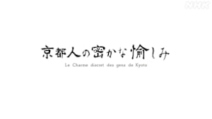 京都人の密かな愉しみ