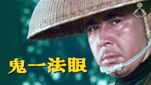 鬼一法眼