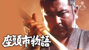 座頭市物語
