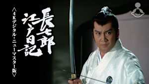 長七郎江戸日記＜4Kデジタル・ニューマスター版＞