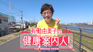 有働由美子の健康案内人！