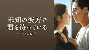 未知の彼方で君を待っている～YONDER～