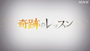 奇跡のレッスン