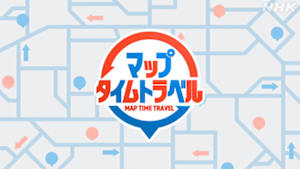 マップタイムトラベル