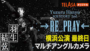Yuzuru Hanyu ICE STORY 2nd RE_PRAY