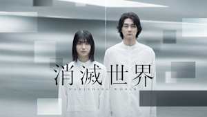 消滅世界