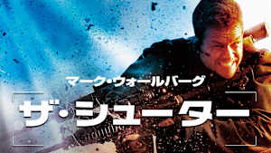 ザ・シューター／極大射程