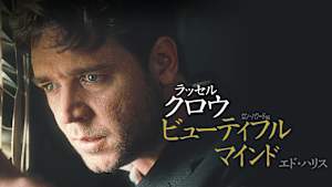 ビューティフル・マインド