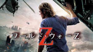 ワールド・ウォーZ