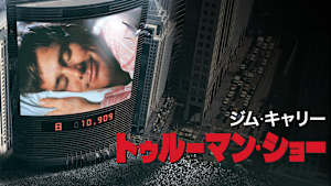 トゥルーマン・ショー