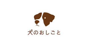 犬のおしごと