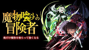 魔物喰らいの冒険者～俺だけ魔物を喰らって強くなる～