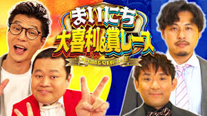 まいにち大喜利＆賞レース