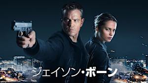 ジェイソン・ボーン（2016）