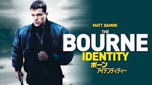 ボーン・アイデンティティー