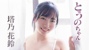 塔乃花鈴／とうのちゃん