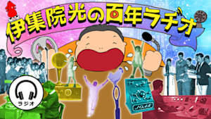 伊集院光の百年ラヂオ