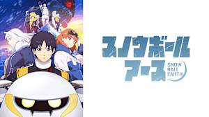 スノウボールアース