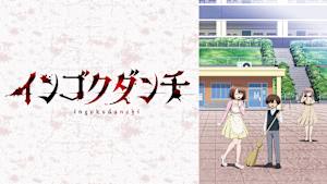インゴクダンチ【オンエア版】
