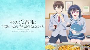 クラスで2番目に可愛い女の子と友だちになった