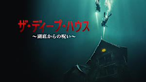 ザ・ディープ・ハウス ～湖底からの呪い～