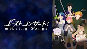 ゴーストコンサート ： missing Songs