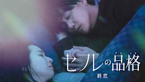 セフレの品格 終恋