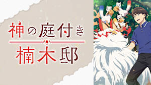 神の庭付き楠木邸