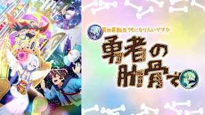 TVアニメ『女神「異世界転生何になりたいですか」俺「勇者の肋骨で」』