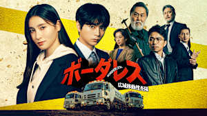 ボーダレス～広域移動捜査隊～