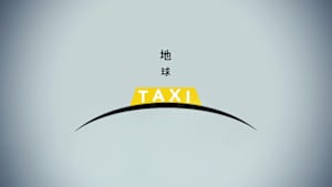 地球タクシー