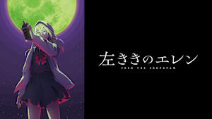 左ききのエレン