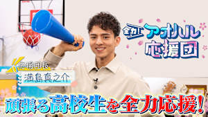 全力！アオハル応援団
