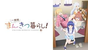 一畳間まんきつ暮らし！