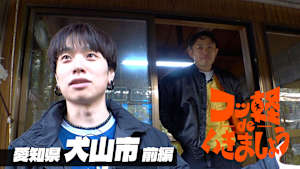 【見逃し】フッ軽 de いきましょう ＃51