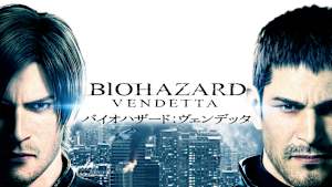 バイオハザード：ヴェンデッタ