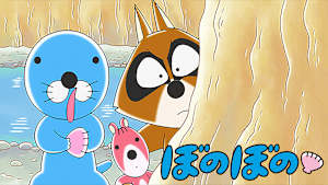 ぼのぼの