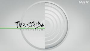 ＴＶシンポジウム