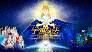 宇宙の法-エローヒム編-
