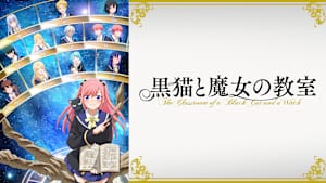 黒猫と魔女の教室