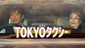 TOKYOタクシー
