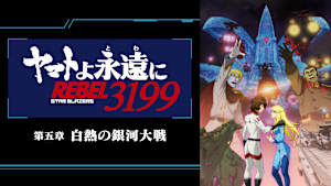 『ヤマトよ永遠に REBEL3199』 第五章 白熱の銀河大戦