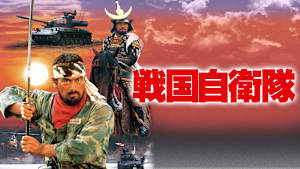 戦国自衛隊