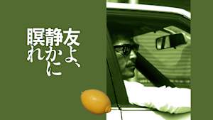 友よ、静かに瞑れ