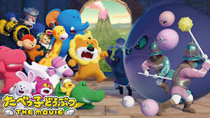たべっ子どうぶつ THE MOVIE