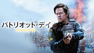 パトリオット・デイ