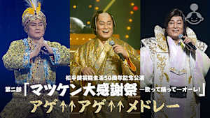 松平健芸能生活50周年記念公演 「マツケン大感謝祭～歌って踊って～オーレ！」アゲ↑↑アゲ↑↑メドレー