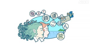 極上！鉄道ごはん旅