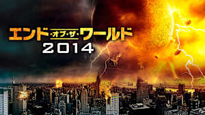 エンド・オブ・ザ・ワールド2014