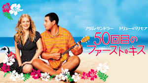 50回目のファースト・キス（2004）